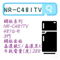 在飛比找蝦皮購物優惠-NR-C481TV 三門電冰箱 鋼板系列 冰箱 晶漾銀 晶漾