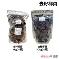 在飛比找蝦皮購物優惠-【鴻海烘焙材料】椰棗 中東名產 500g/1kg(冷藏)中東