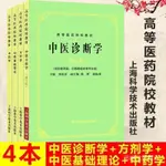 全站破價【首單直降】中醫基本理論教材+中醫診斷學+方劑學+中藥學 第五版