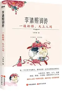 在飛比找三民網路書店優惠-李清照詞傳：一枝折得，天上人間（簡體書）