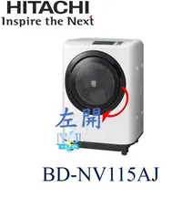 在飛比找Yahoo!奇摩拍賣優惠-【暐竣電器】日立 BDNV115AJ 溫水洗淨 洗脫烘洗衣機