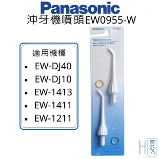 Panasonic國際牌 沖牙機噴嘴(2入)EW0955-W (原廠現貨) DJ40/EW1211/EW-1413適用