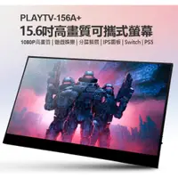 在飛比找蝦皮購物優惠-【東京數位】全新 螢幕 贈立架 PLAYTV-156A+ 1