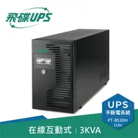 在飛比找樂天市場購物網優惠-【最高22%回饋 5000點】 FT飛碟 110V 3KVA