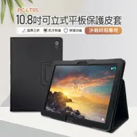 在飛比找PChome24h購物優惠-PC-LT05 10.8吋可立式平板保護皮套 決戰時刻專用