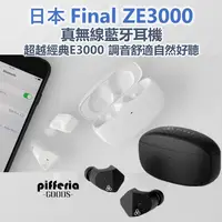 在飛比找有閑購物優惠-現貨免運 台灣公司貨 FINAL ZE3000 真無線藍牙耳