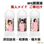 日本NPG AV女優 深田詠美 相澤南 樞木葵美人女僕奉仕潤滑液200ML 水溶性潤滑液 成人潤滑液 情趣用品 情趣精品