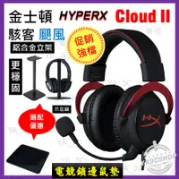 在飛比找蝦皮購物優惠-【🔥出清售完不補❤️有贈品】HyperX Cloud ii 