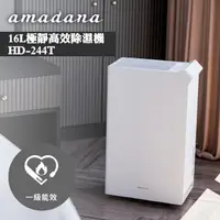 在飛比找COCORO Life優惠-amadana 極靜高效除濕機 HD-244T 16L 公司