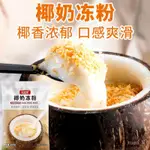 【奶茶&甜點】 椰奶凍粉椰子粉100G生打椰汁椰漿免煮椰奶凍粉雙皮奶粉烘焙原料