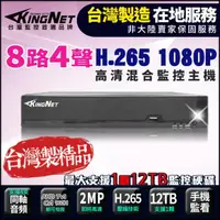 在飛比找momo購物網優惠-【KINGNET】監視器 8路主機 1080P 720P 傳