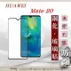 華為 HUAWEI Mate 20 - 2.5D滿版滿膠 彩框鋼化玻璃保護貼 9H