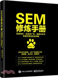 在飛比找三民網路書店優惠-SEM修煉手冊：百度競價、信息流廣告、數據分析與專題頁策劃實