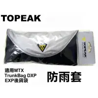 在飛比找蝦皮購物優惠-《67-7 單車》TOPEAK Rain Cover 雨套 