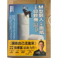 在飛比找蝦皮購物優惠-絕版書-M型窮人只要面紙不要印鈔機#張景富