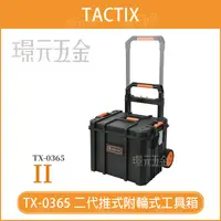 在飛比找樂天市場購物網優惠-移動工具箱 TACTIX TX-0365 二代 推式聯鎖裝置