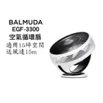 BALMUDA GREENFAN CIRQ EGF-3300 空氣循環扇 15坪適用