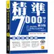 精準7000單字滿分版：初級基礎篇Level 1＆Level 2（隨掃即聽QR Code單字﹧例句mp3）