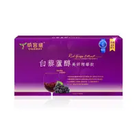 在飛比找蝦皮購物優惠-威客維白藜蘆醇美妍精華飲 Red Grape Extract