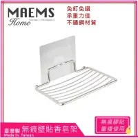 在飛比找momo購物網優惠-【MAEMS】無痕壁貼正品304不鏽鋼香皂架(台灣製)