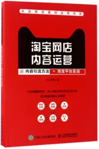 在飛比找博客來優惠-淘寶網店內容運營：內容引流方法+淘寶平台實戰