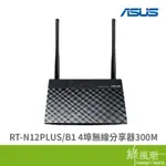 ASUS 華碩 RT-N12PLUS/B1 WIFI 300M 無線路由器 分享器