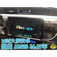 在飛比找蝦皮購物優惠-豐田 ALTIS 安卓機 2014~2017年 大屏 10吋