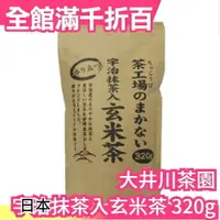 在飛比找樂天市場購物網優惠-【宇治抹茶入玄米茶 320g】日本原裝 大井川茶園 茶工場直