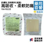 ⚡現貨⚡[舒膚貼]泡棉敷料FOAM DRESSING(10片/盒)10X10CM🚛免運優惠🚚💊瑞達美藥局💊