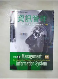 在飛比找蝦皮購物優惠-資訊管理：智慧化企業的核心競爭能力（八版）_林東清【T1／大