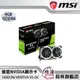 【微星MSI】GTX1650 D6 VENTUS XS OC NVIDIA顯示卡/有現貨