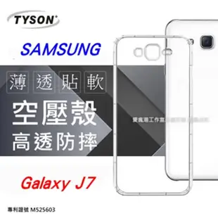 三星 SAMSUNG Galaxy J7 (5.5吋) 高透空壓殼 防摔殼 氣墊殼 軟殼 手機殼 裸機殼 清水套