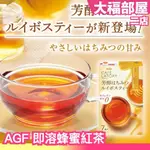 日本🇯🇵 AGF 即溶蜂蜜紅茶 7入X6盒 隨身包 無咖啡因 蜂蜜 紅茶 沖泡飲品 即溶 粉末 飲料 下午茶