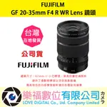 樂福數位  FUJIFILM  富士 GF 20-35MM F4 R WR 中長焦微距 鏡頭 公司貨 預購