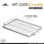 烤網 【逐露天下】 柯曼 MT-045 焚火台 專用加厚304不鏽鋼烤網 焚火臺 烤肉網 露營