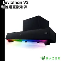 在飛比找蝦皮商城優惠-Razer 雷蛇 Leviathan V2 利維坦巨獸喇叭 