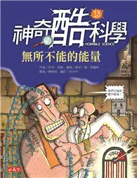 在飛比找TAAZE讀冊生活優惠-神奇酷科學（13）：無所不能的能量 (二手書)