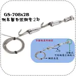 Y.G.S~鋼索五金~GS-708X2B吊圖白鐵鋼索掛畫器 掛圖器 (軌道開口需有8MM) 台灣製