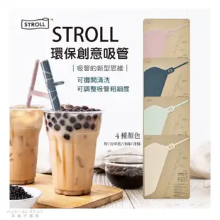 日本🇯🇵直送/現貨在台 現貨速出～【日本製】光浦釀造 STROLL-環保飲管