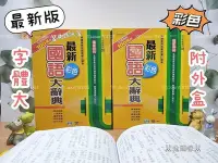 在飛比找Yahoo!奇摩拍賣優惠-《兔媽咪》【現貨快速出貨】最新彩色國語大辭典