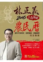 在飛比找樂天市場購物網優惠-林正義2016工商招財農民曆(隨書附贈保平安〈佛畫.心經〉圖