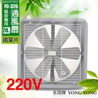 在飛比找蝦皮購物優惠-220V【永用牌】20吋耐用馬達吸排風扇(鐵葉)  (FC-