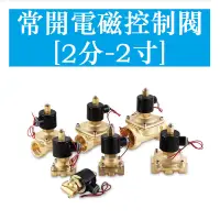 在飛比找蝦皮購物優惠-常開電磁閥水閥AC DC12/24/110V/220V 2分