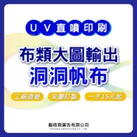 在飛比找蝦皮購物優惠-洞洞帆布 廣告帆布 帆布印刷 大圖輸出 廣告招牌 店面招牌 