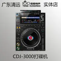 在飛比找露天拍賣優惠-先鋒 CDJ-3000 數碼DJ打碟機U盤打碟機 9英寸大觸