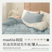 在飛比找蝦皮購物優惠-[預購]韓國maatila 冬被 冬天棉被 韓國冬被 奶油泡