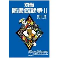 在飛比找金石堂優惠-別冊圖書館戰爭II