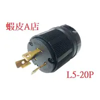 在飛比找蝦皮購物優惠-【蝦皮A店】3P 20A/30A 125V/250V 引掛式