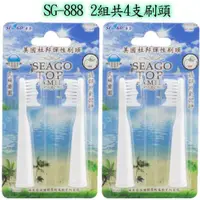 在飛比找ETMall東森購物網優惠-SEAGO賽嘉 杜邦彈性牙刷替換頭2組(共4支) SG-88