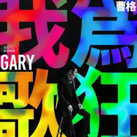 在飛比找誠品線上優惠-我為歌狂: 滾石40粵語精選 (180克黑膠唱片/2LP)